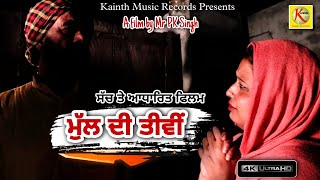 ਇੱਕ ਔਰਤ ਦੀ ਦਰਦ ਭਰੀ ਦਾਸਤਾਂ || Full HD Movie 2021 || Latest Punjabi Short Movie 2021 || heart'Touching