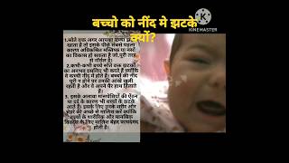 बच्चो को नींद में झटके क्यों?😱😫#information #shoking_knowladge #babies #parenting #trending #shorts