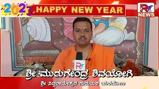 ಹೊಸ ವರ್ಷದ ಶುಭಾಶಯಗಳು ಶ್ರೀ ಮುರುಗೇಂದ್ರ ಶಿವಯೋಗಿ ಶ್ರೀ ಸಿದ್ದರಾಮೇಶ್ವರ ಗುರುಮಠ ಶ್ರೀ ಕ್ಷೇತ್ರ ಯರಡೋಣ ಲಿಂಗಸುಗೂರು