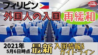 フィリピン🇵🇭外国人の入国緩和と最新ガイドライン案内