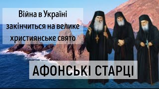 Афонські ченці передвіщають, що війна в Україні завершиться на велике християнське свято / Гора Афон