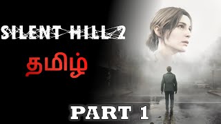 சைலண்ட் ஹில் | Silent Hill 2 | Part 1 | தமிழ் | #kingstreakgaming LIVE