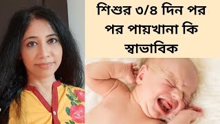 Q\u0026A | নবজাতকের কোষ্ঠকাঠিন্য | শিশুর পায়খানা না হলে করনীয় | শিশুর দিনে কতবার পায়খানা করা উচিত