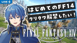 【FF14】🔰完全初見！はじめてのFF14！新生編 クリタワ解禁をめざして！【#はどー】