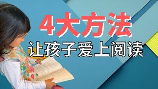 如何让孩子爱上阅读？4大方法引导儿童爱上阅读中文绘本，从而奠定其中文聽說基础，培养其文字理解能力!