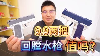 9.9两把的水枪，还带回膛，是不是智商税？