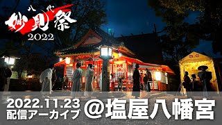 【公式】令和4年八代妙見祭／神幸行列（お上り）＠塩屋八幡宮