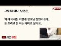 반전사연 신혼여행에서 갔다와서 시댁에 인사드리로 간 그날..술에 취해 잠든사이 남편과 시모의 대화를 엿듣게 되는데..끔찍한 비밀을 알아버렸습니다 신청사연 사이다썰 사연라디오