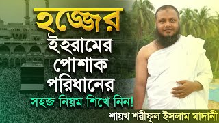 হজ্জের ইহরামের পোশাক পরিধানের সহজ নিয়ম শিখে নিন!►Hajj and Umrah Ihram► শায়খ শরীফুল ইসলাম মাদানী