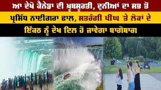 ਆ ਦੇਖੋ ਕੈਨੇਡਾ ਦੀ ਖ਼ੂਬਸੂਰਤੀ, ਦੁਨੀਆਂ ਦਾ ਸਭ ਤੋਂ ਪ੍ਰਸਿੱਧ ਨਾਈਗਰਾ ਫਾਲ, ਸਤਰੰਗੀ ਪੀਂਘ 'ਤੇ ਲੋਕਾਂ ਦੇ ਇੱਕਠ ਨੂੰ...