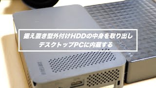 外付けHDDの中身を取り出してPCに内蔵する