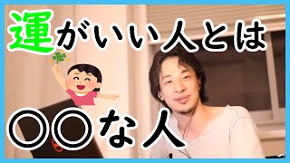 【ひろゆき】運がいい人は運以外の要素も持ち合わせていることが多い【切り抜き】