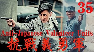 【抗戰義勇軍Anti-Japanese Volunteer Units】EP35|抗戰初期匪患橫行，家國破碎，紈綺少爺成長為義勇軍抵抗日軍的故事|主演：劉小鋒 王梓桐