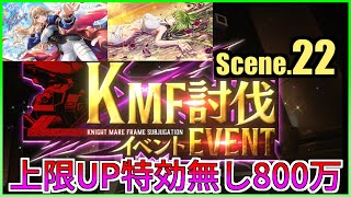 【ロススト】上限UP特効無し800万 KMF討伐イベント Scene.22 少人数で攻略(守護レイラが特効?!)