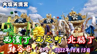 【4K】播州の秋祭り 大塩天満宮 西濱丁・西之町・北脇丁 練合せ 本宮 2022年10月15日