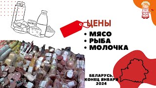 Беларусь. Цены на МЯСО, РЫБУ И МОЛОЧКУ конец января 2024.