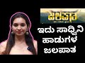 ಇದು ಸಾದ್ಶಿನಿ ಹಾಡಿನ ಜಲಪಾತ | Jalapatha | Sadvini Koppa | Ramesh Begar