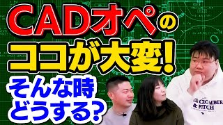 CADオペも「コミュ力」が重要！？大変さと面白さ