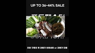 오늘 단 하루 푸드페스타 초특가 핫딜 맛짱 구룡포 햇과메기 야채세트 #과메기 #과메기철  #구룡포과메기 #포항과메기 #과메기맛집 #청어과메기 #햇과메기 #과메기제철 #과메기야채세트