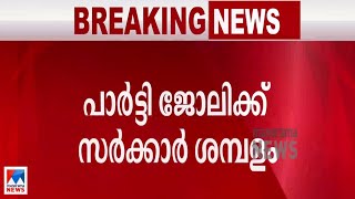 പി.സി. ചാക്കോയ്ക്ക്  സര്‍ക്കാര്‍ വക  സെക്രട്ടറി;  വിചിത്ര നടപടി|P.C Chacko|Secretary|NCP