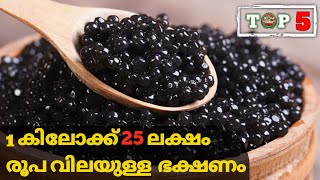 1 കിലോക്ക് 25 ലക്ഷം രൂപ വിലവരുന്ന ഭക്ഷണം | Expensive Food | Amazing Facts | Explained In Malayalam