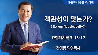 중문교회ㅣ주일 3부 예배ㅣ장경동 담임목사(24.11.03.)