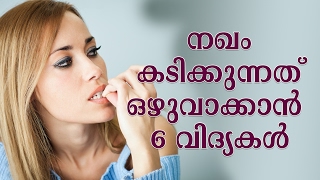 നഖം കടിക്കുന്നത് ഒഴുവാക്കാൻ 6 വിദ്യകൾ | 6 Ways To Stop Biting Your Nails | Good Health Tips