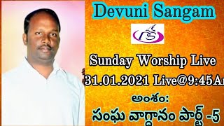 అంశం: సంఘ వాగ్దానం పార్ట్ -5 || Bro.M. Joshua || Sunday Worship Live ||Devuni Sangam || 31.01.2021