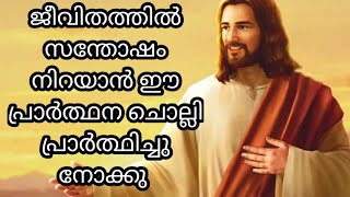 ജീവിതത്തിൽ സന്തോഷം നിറയാൻ ഇങ്ങനെ പ്രാർത്ഥിച്ച് നോക്കു/miracle prayers