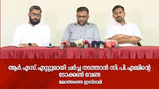 ആർ.എസ്.എസ്സുമായി ചർച്ച നടത്താൻ സി.പി.എമ്മിന്റെ ടോക്കൺ വേണ്ട - ജമാഅത്തെ ഇസ്ലാമി | Jamaat e islami