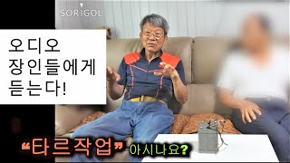 오디오 장인들에게 듣는다! 타르작업 (1) 아시나요?