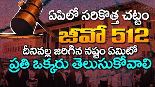 జీవో 512 భూచట్టం issued | Ap GO 512 Land Act Full Details |  ఏపిలో సరికొత్త చట్టం | Movie Politics