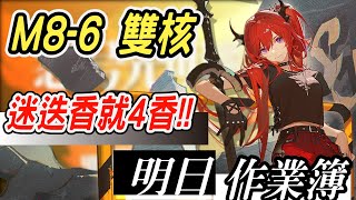 【明日方舟】怒號光明 M8-6 銀灰42雙核攻略作業！迷迭香初登板！ 明日作業簿EP.203【馬克】【Arknights】