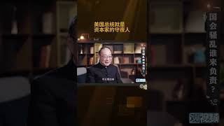 中国人民大学院长金灿荣美国总统是资本家的守夜人