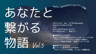 【LIVE】2023.10.21 あなたと繋がる物語 Vol.5＠二子玉川Nostalgia ダイジェスト