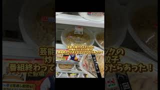 【芸能人格付けチェック浜ちゃん炒飯\u0026エビチリと餃子買ったの最速なんじゃね？笑】