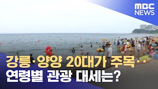 강릉·양양 20대가 주목‥연령별 관광 대세는? (2024.02.13/뉴스투데이/MBC)