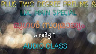 Mughal emperors PART1 || മുഗൾ സാമ്രാജ്യം||Plus two, Degree prelims \u0026 LDC Mains special|| AUDIO CLASS