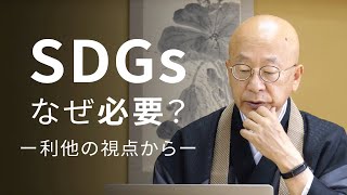 SDGsはなぜ必要？仏教の「利他」の視点から考える。