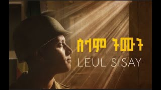 Ethiopian Music : Leul Sisay (Selam Timut) ሰላም ትሙት - New Ethiopian Music 2021(Official Video)