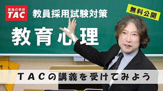 TACの講義を体験しよう！「基本講義 教育心理1」