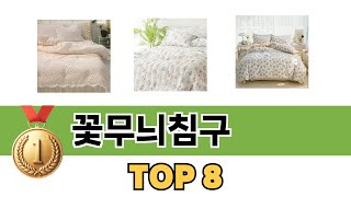 가장 많이 팔린 추천 꽃무늬침구 추천 TOP 8 가격, 후기 구매처 안내