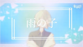 【フリーBGM】雨の子【リラックス/ピアノ/作業用BGM】