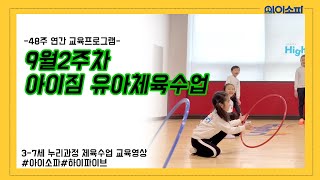 48주 연간 교육 프로그램 9월 2주 차 아이짐 유아체육수업 - 5세/7세/아동체육/학교체육/원격수업/유아체조/율동체조/신체놀이/키즈필라테스