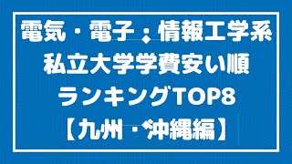 電気・電子・情報工学系私立大学学費安い順ランキングTOP8【九州・沖縄編】