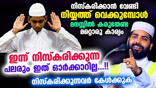 ഇന്ന് നിസ്കരിക്കുന്ന പലരും നിയ്യത്ത് വെക്കുമ്പോൾ  ഇത് ഓർക്കാറില്ല...!! Niskaram Malayalam New Speech