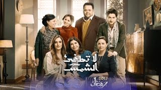 انتظرونا…مع النجمة امينة خليل في مسلسل “لاتطفيء الشمس” في رمضان 2017 على cbc