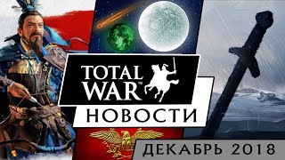 ДЕКАБРЬ - Новости Total War (Warhammer 2, THREE KINGDOMS,  Thrones of Britannia, Rome 2, Arena)