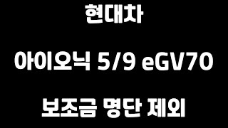 현대차 아이오닉5, 아이오닉9, 제네시스 eGV70 보조금 명단 제외