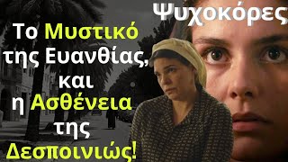 Ψυχοκόρες Spoiler: Το Μυστικό της Ευανθίας, και η Ασθένεια της Δεσποινιώς!